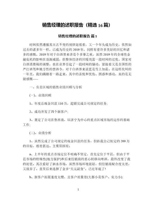 销售经理的述职报告(精选16篇)