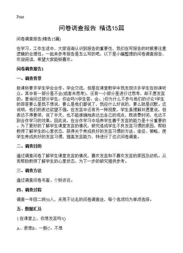 问卷调查报告15篇