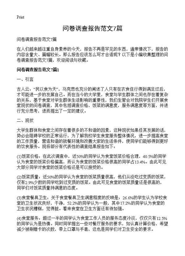 问卷调查报告范文7篇
