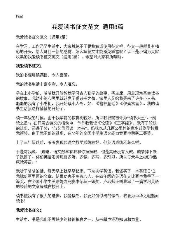 我爱读书征文范文8篇