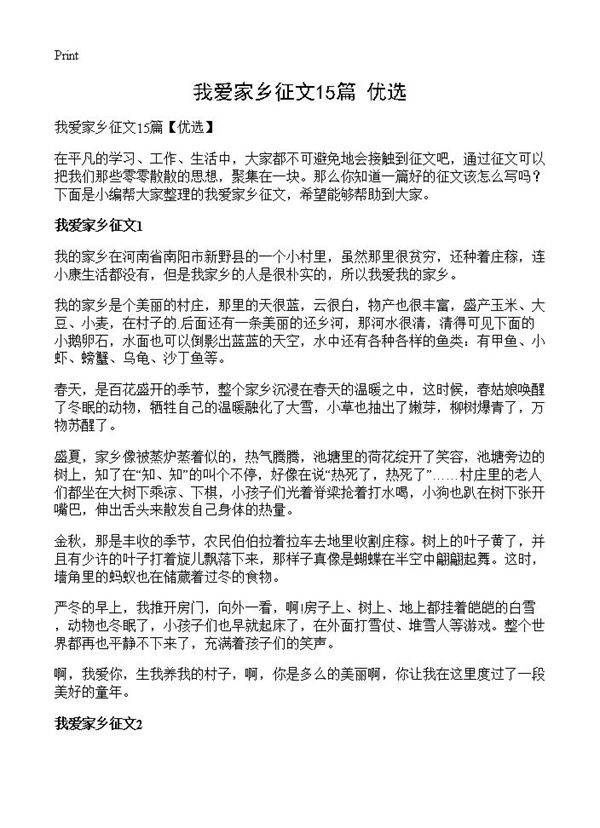 我爱家乡征文15篇