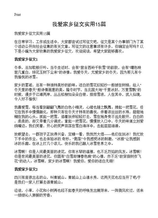 我爱家乡征文实用15篇