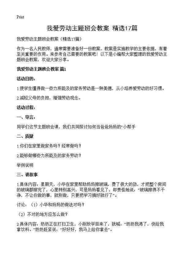 我爱劳动主题班会教案17篇