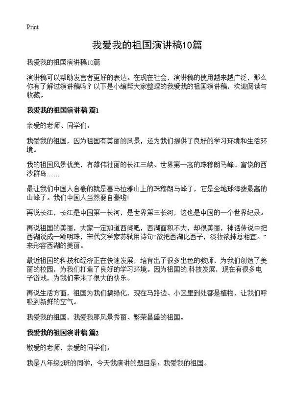 我爱我的祖国演讲稿10篇
