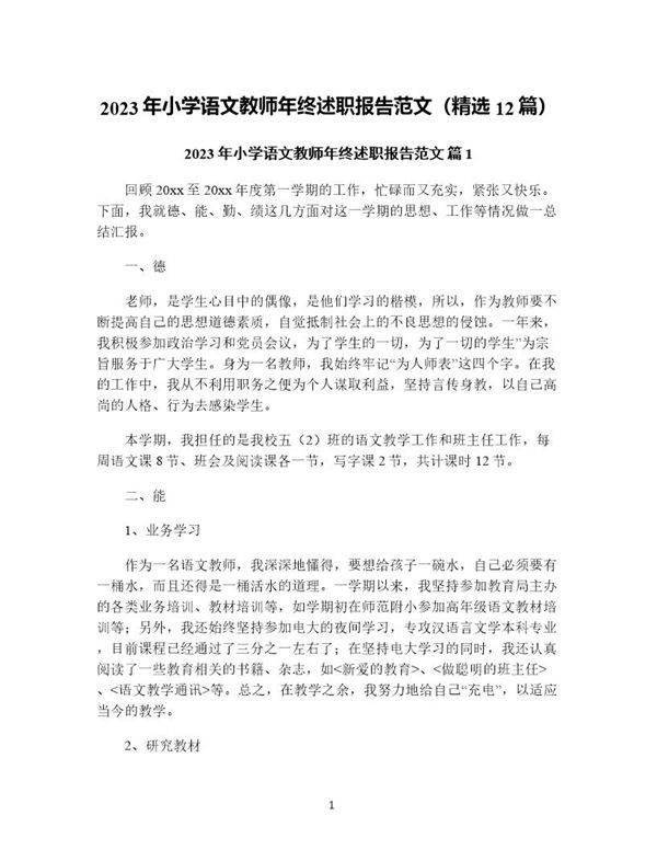 年小学语文教师年终述职报告范文(精选12篇)