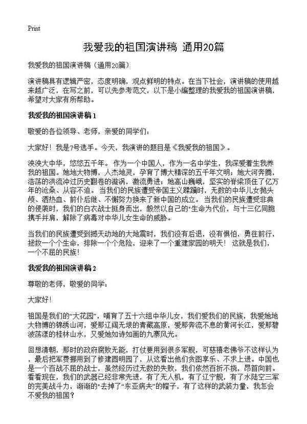 我爱我的祖国演讲稿20篇