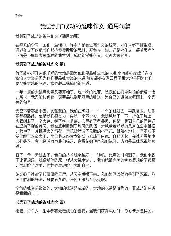 我尝到了成功的滋味作文25篇