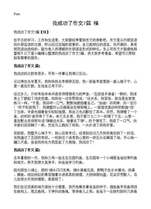 我成功了作文7篇