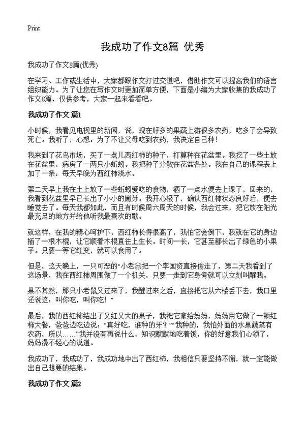我成功了作文8篇