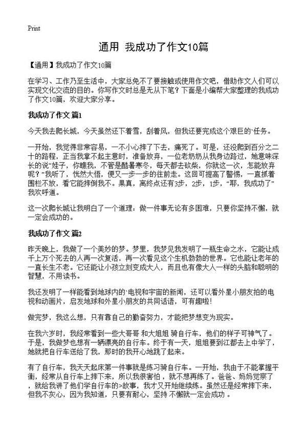 我成功了作文10篇