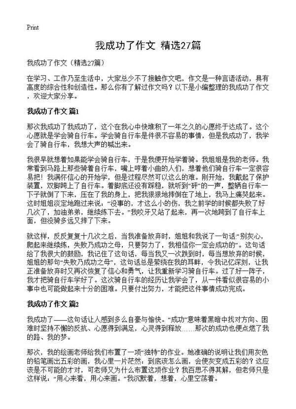 我成功了作文27篇