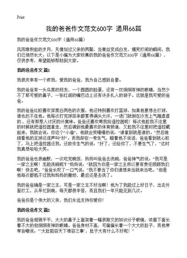 我的爸爸作文范文600字66篇