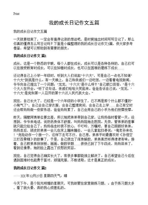 我的成长日记作文五篇
