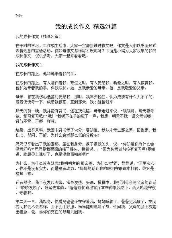 我的成长作文21篇