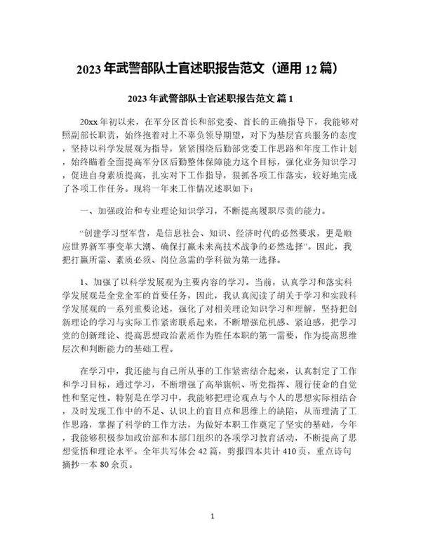 年武警部队士官述职报告范文(通用12篇)