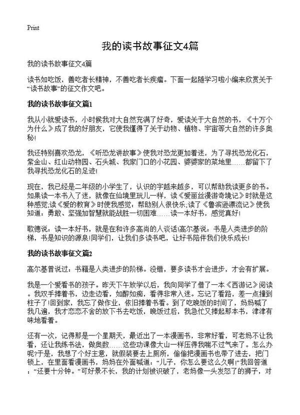 我的读书故事征文4篇