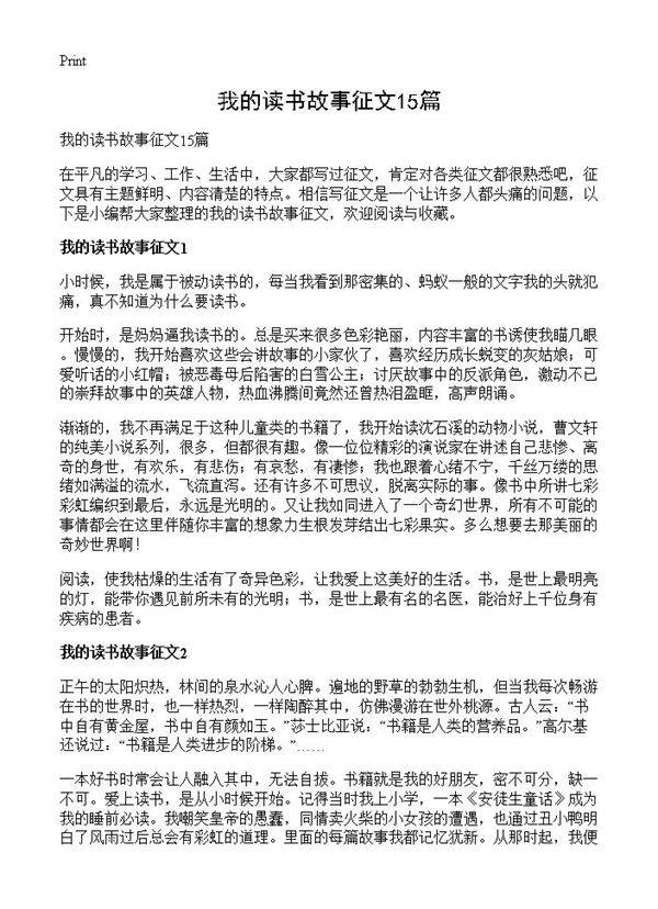 我的读书故事征文15篇