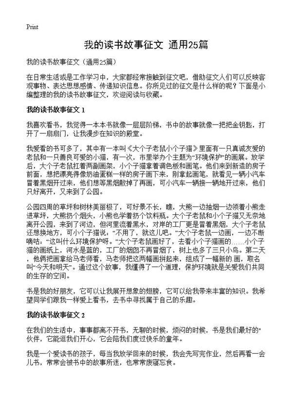 我的读书故事征文25篇