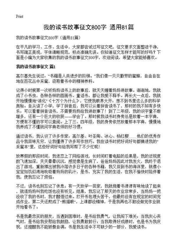 我的读书故事征文800字81篇