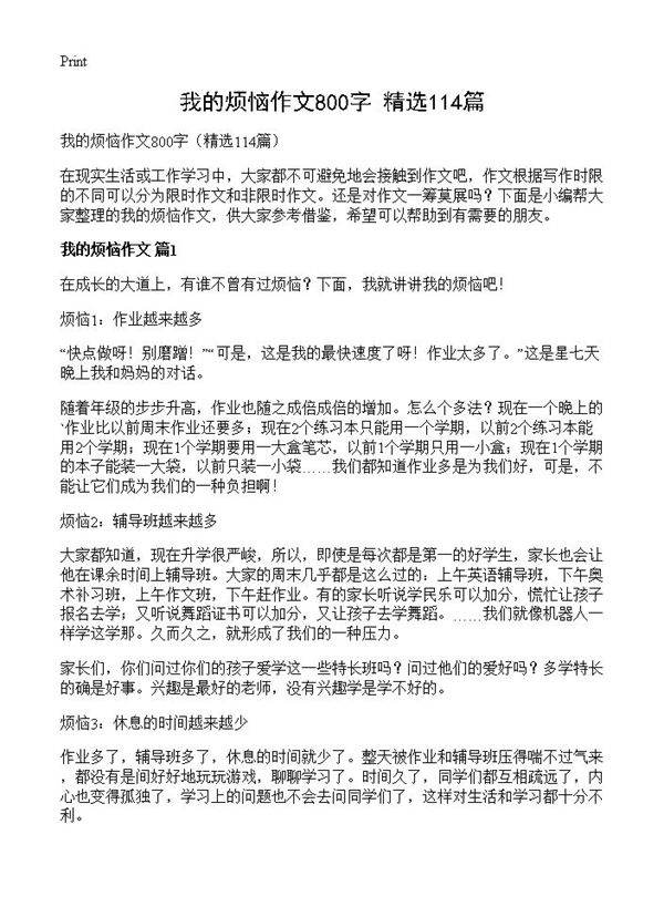我的烦恼作文800字114篇