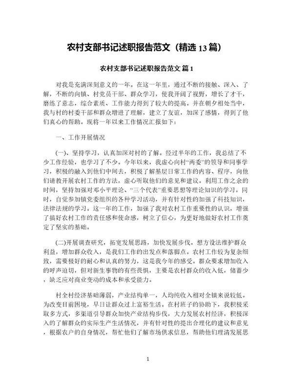 农村支部书记述职报告范文(精选13篇)
