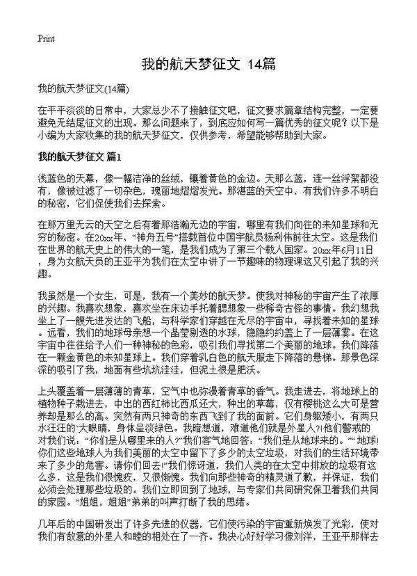 我的航天梦征文14篇