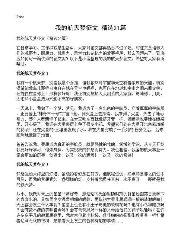 我的航天梦征文21篇