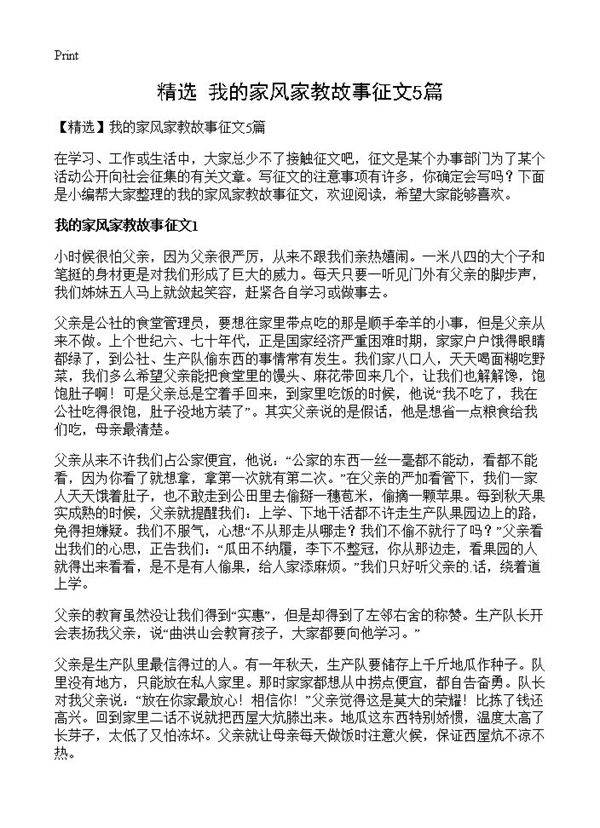 我的家风家教故事征文5篇