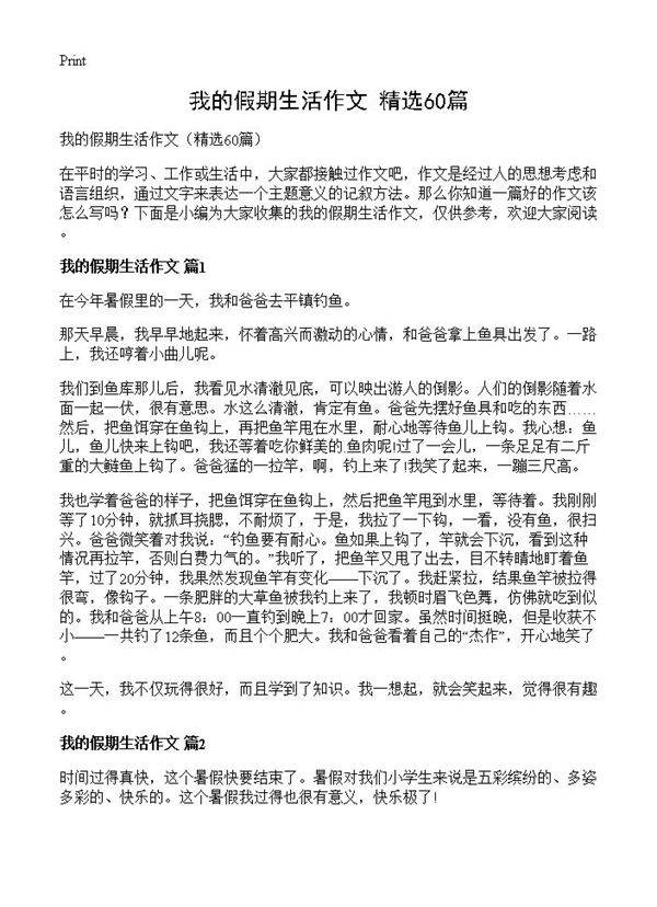 我的假期生活作文60篇