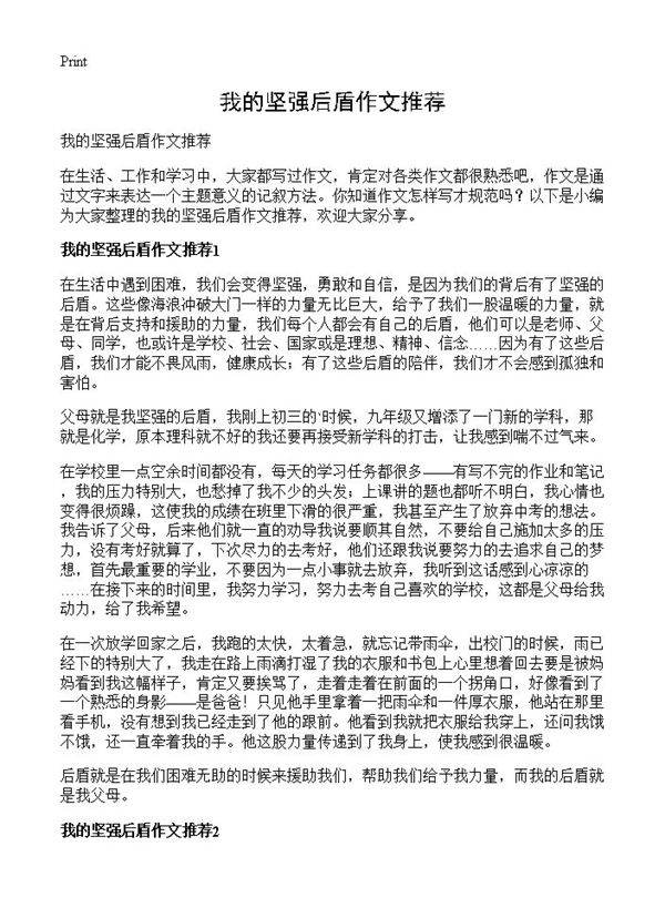 我的坚强后盾作文推荐