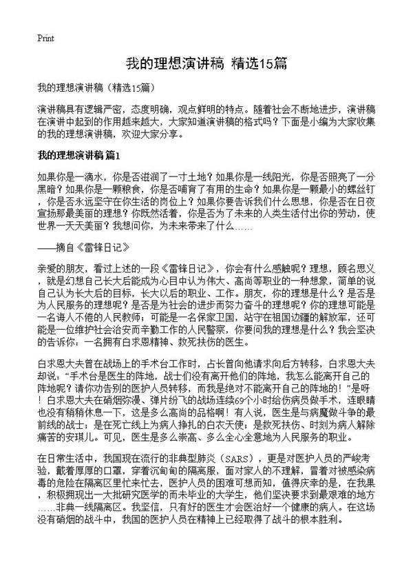 我的理想演讲稿15篇