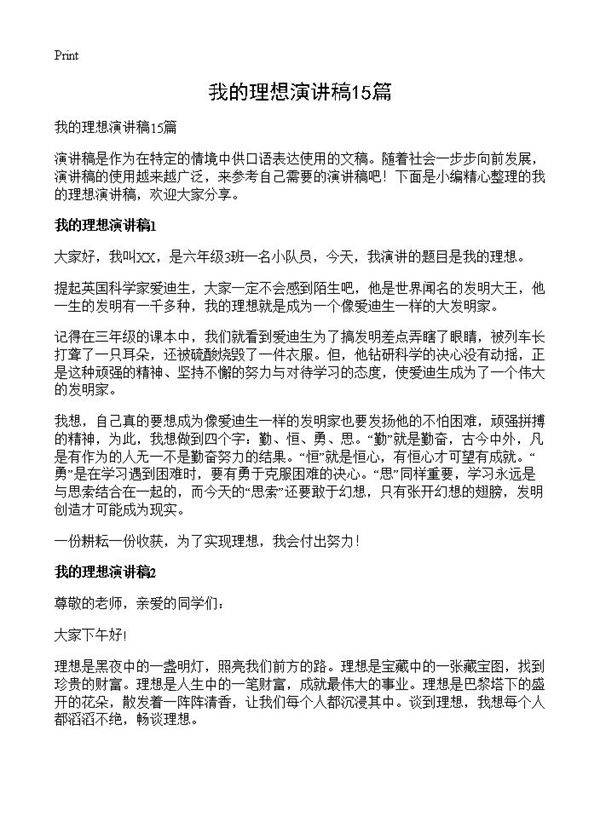 我的理想演讲稿15篇