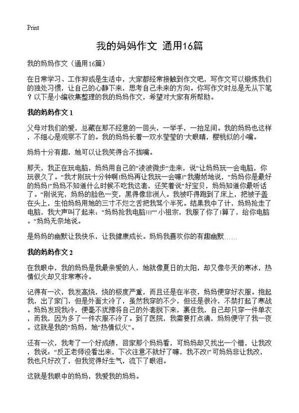 我的妈妈作文16篇