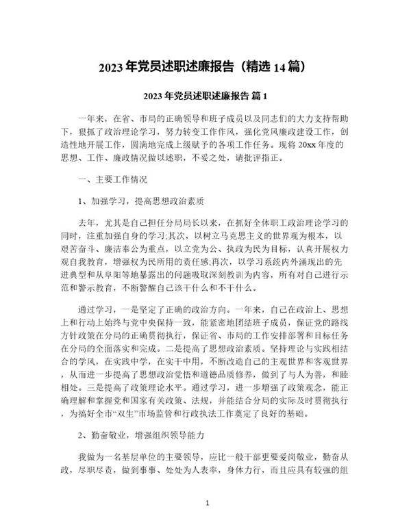 年党员述职述廉报告(精选14篇)