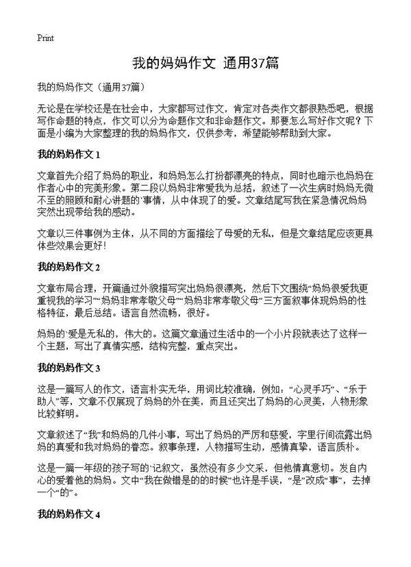 我的妈妈作文37篇