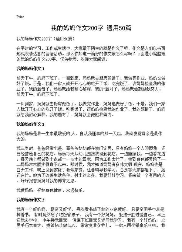 我的妈妈作文200字50篇