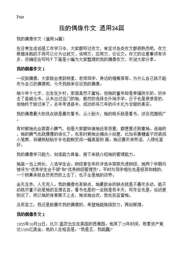 我的偶像作文34篇