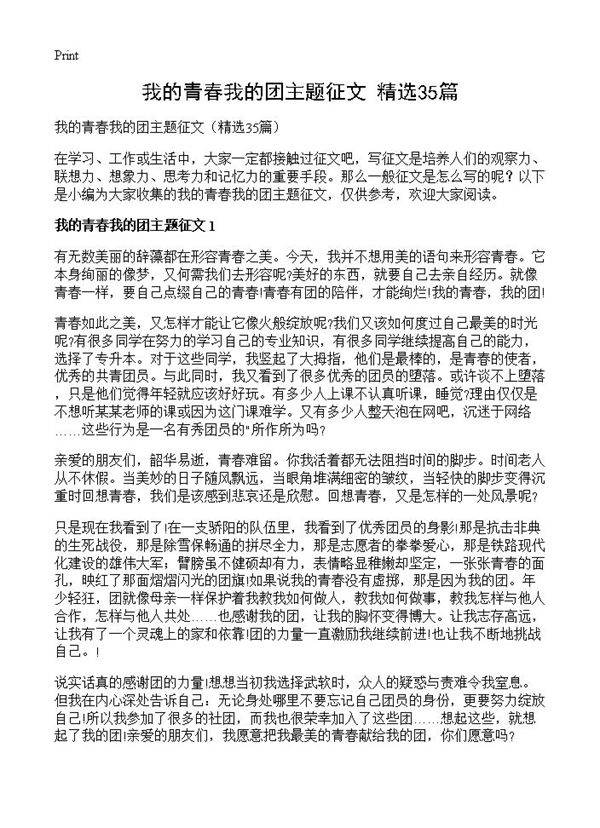 我的青春我的团主题征文35篇