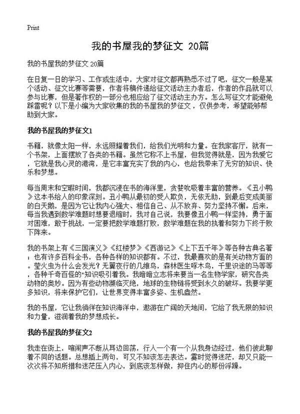 我的书屋我的梦征文 20篇