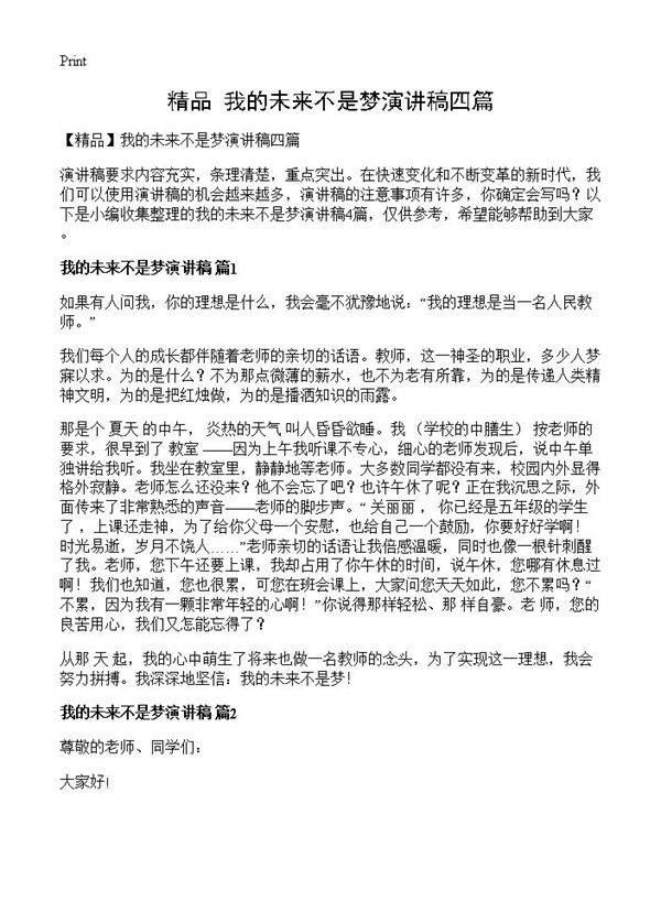 我的未来不是梦演讲稿四篇