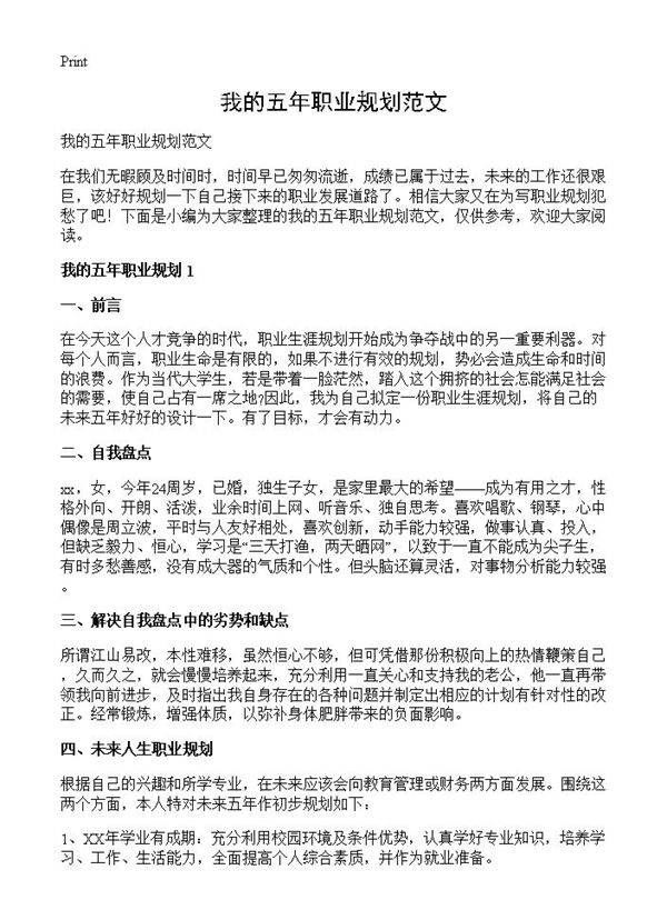 我的五年职业规划范文