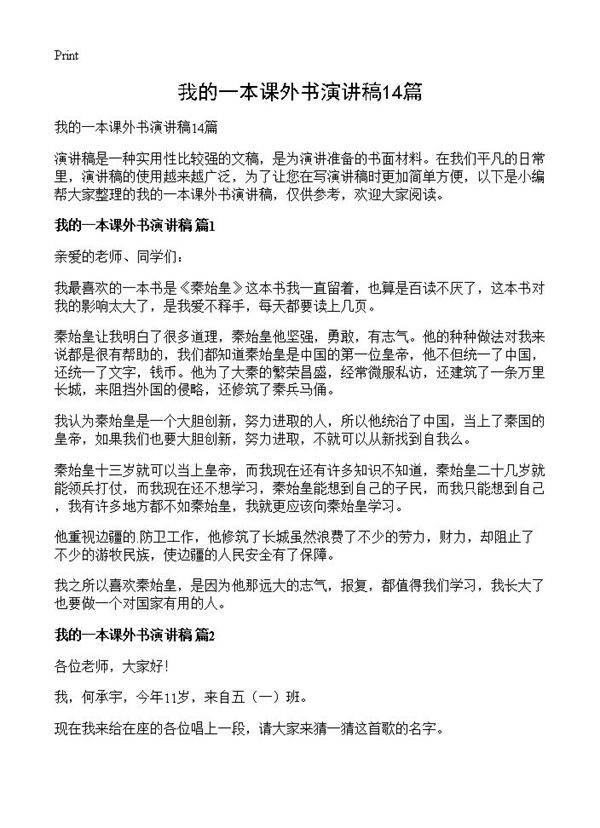我的一本课外书演讲稿14篇