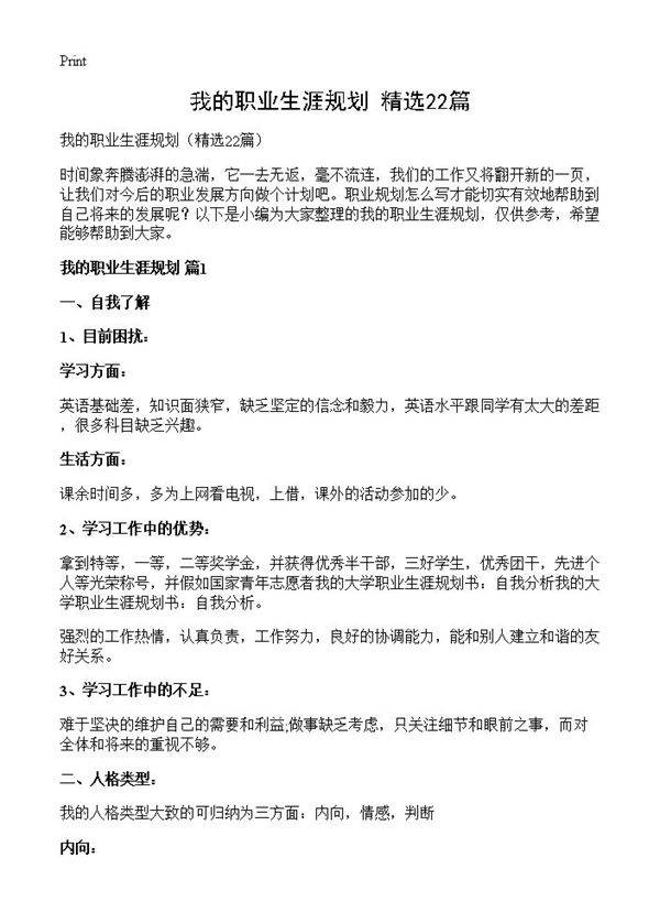我的职业生涯规划22篇