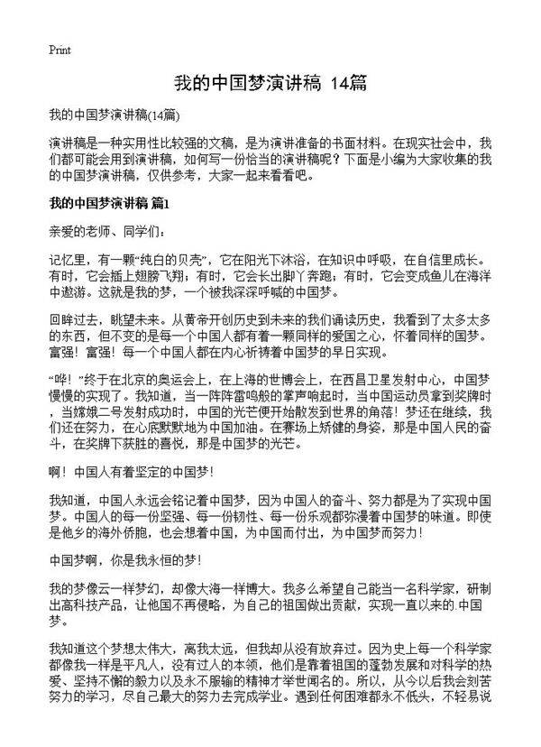 我的中国梦演讲稿14篇