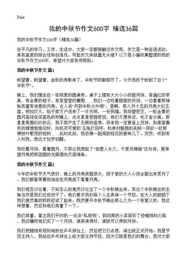 我的中秋节作文600字36篇