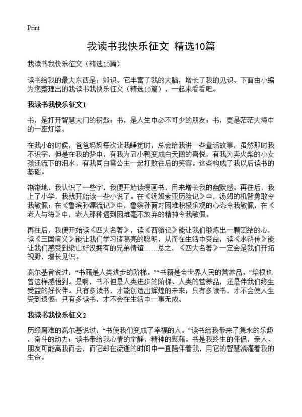 我读书我快乐征文10篇