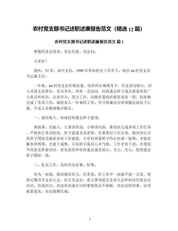 农村党支部书记述职述廉报告范文(精选12篇)