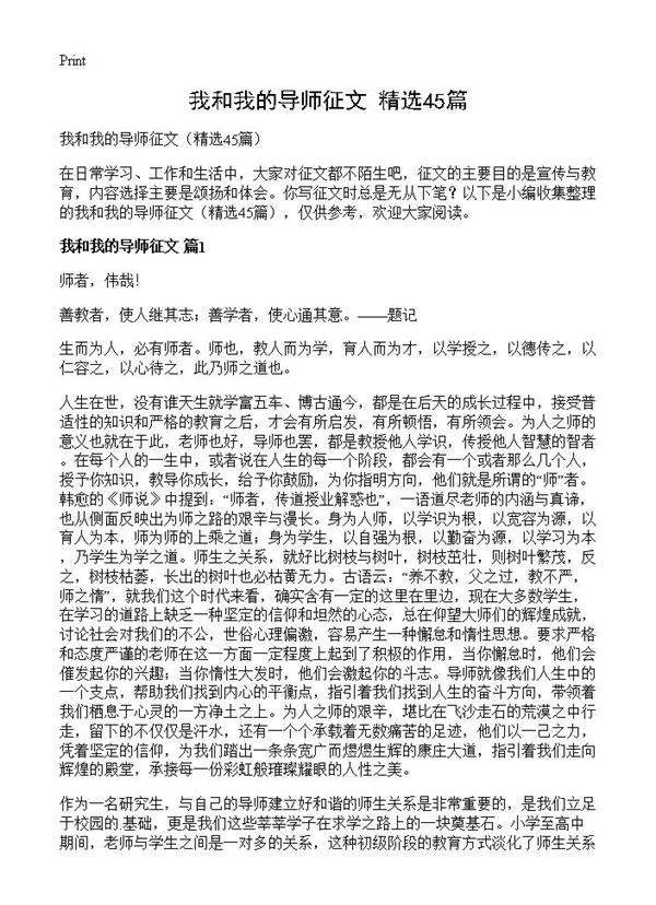 我和我的导师征文45篇