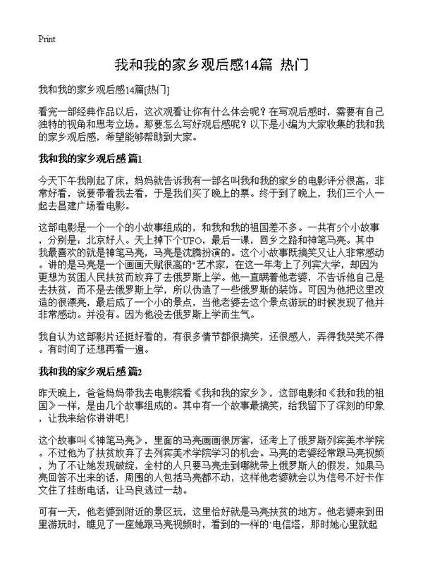 我和我的家乡观后感14篇