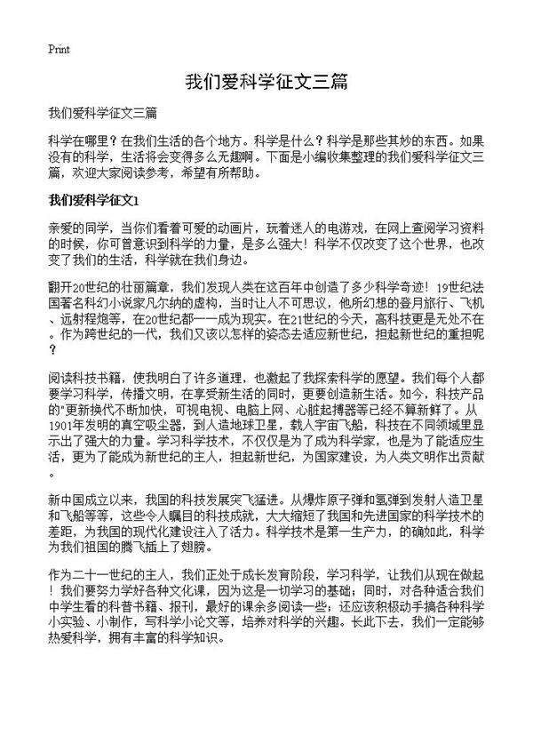 我们爱科学征文三篇